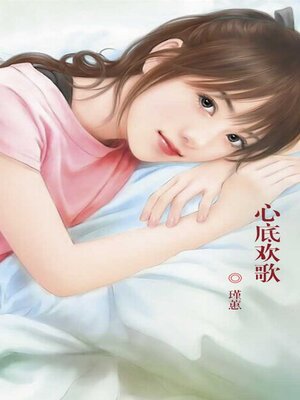 cover image of 心底欢歌